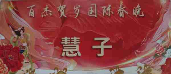 画家慧子（贝娘）特邀参加2024百杰贺岁国际春晚盛典圆满成功-第1张图片-九妖电影