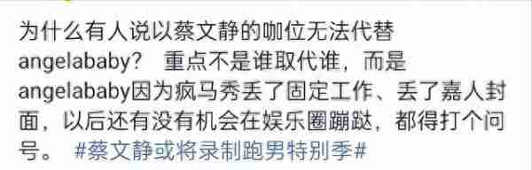 疯马秀的反噬来了！蔡文静疑似取代杨颖上《跑男》？baby常驻不保-第8张图片-九妖电影