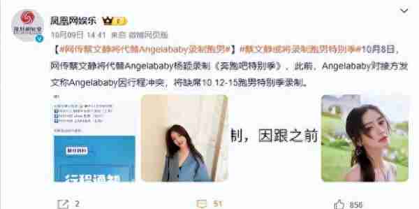 疯马秀的反噬来了！蔡文静疑似取代杨颖上《跑男》？baby常驻不保-第9张图片-九妖电影