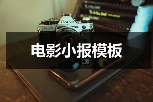 电影小报模板-第1张图片-九妖电影