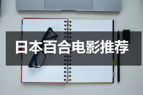 日本百合电影推荐-第1张图片-九妖电影