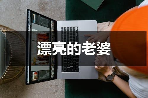 漂亮的老婆-第1张图片-九妖电影