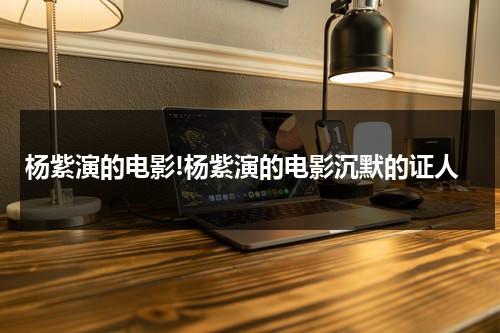 杨紫演的电影!杨紫演的电影沉默的证人-第1张图片-九妖电影