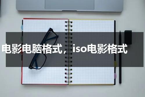 电影电脑格式，iso电影格式-第1张图片-九妖电影