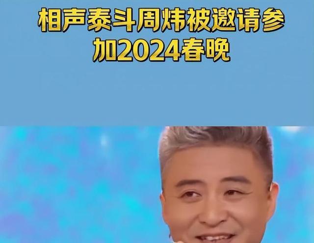 相声泰斗周炜惊艳登场2024央视春晚-第2张图片-九妖电影