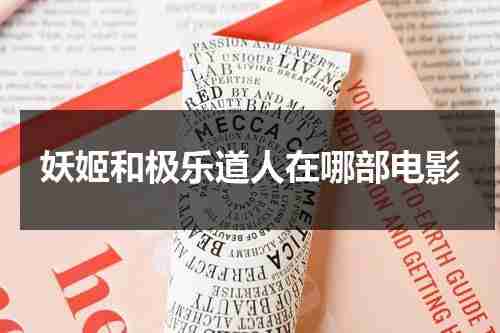 妖姬和极乐道人在哪部电影-第1张图片-九妖电影