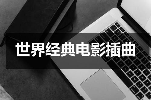 世界经典电影插曲-第1张图片-九妖电影