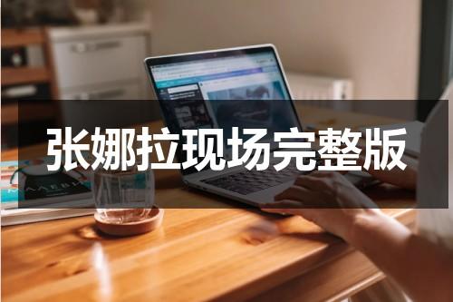 张娜拉现场完整版-第1张图片-九妖电影