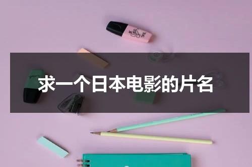 求一个日本电影的片名-第1张图片-九妖电影