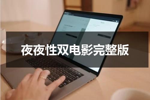 夜夜性双电影完整版-第1张图片-九妖电影