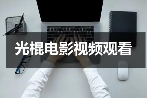 光棍电影视频观看-第1张图片-九妖电影