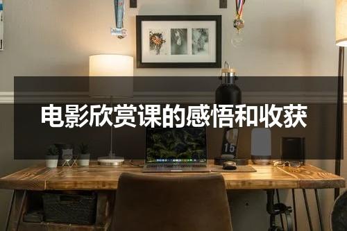 电影欣赏课的感悟和收获-第1张图片-九妖电影