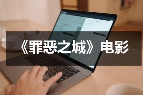 《罪恶之城》电影-第1张图片-九妖电影