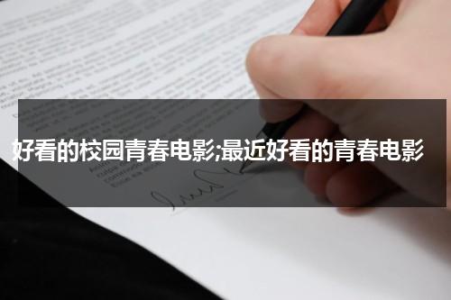 好看的校园青春电影;最近好看的青春电影-第1张图片-九妖电影