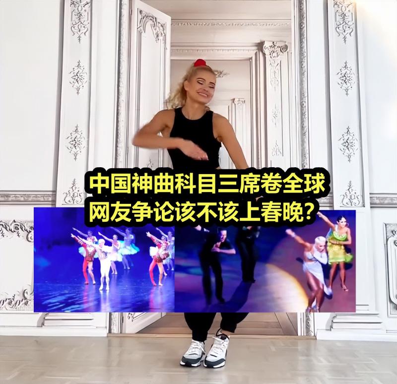 科目三该不该上春晚？中国神曲舞蹈火遍全球却引发网友激辩-第8张图片-九妖电影