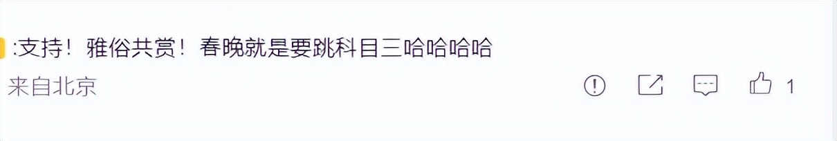 科目三该不该上春晚？中国神曲舞蹈火遍全球却引发网友激辩-第15张图片-九妖电影