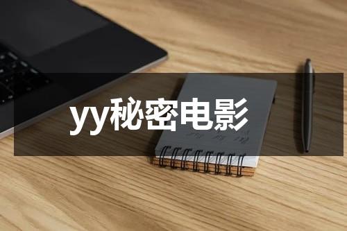 yy秘密电影-第1张图片-九妖电影