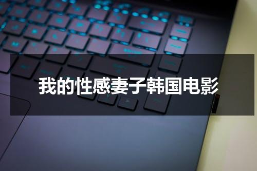 我的性感妻子韩国电影-第1张图片-九妖电影
