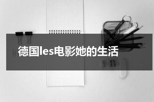 德国les电影她的生活-第1张图片-九妖电影