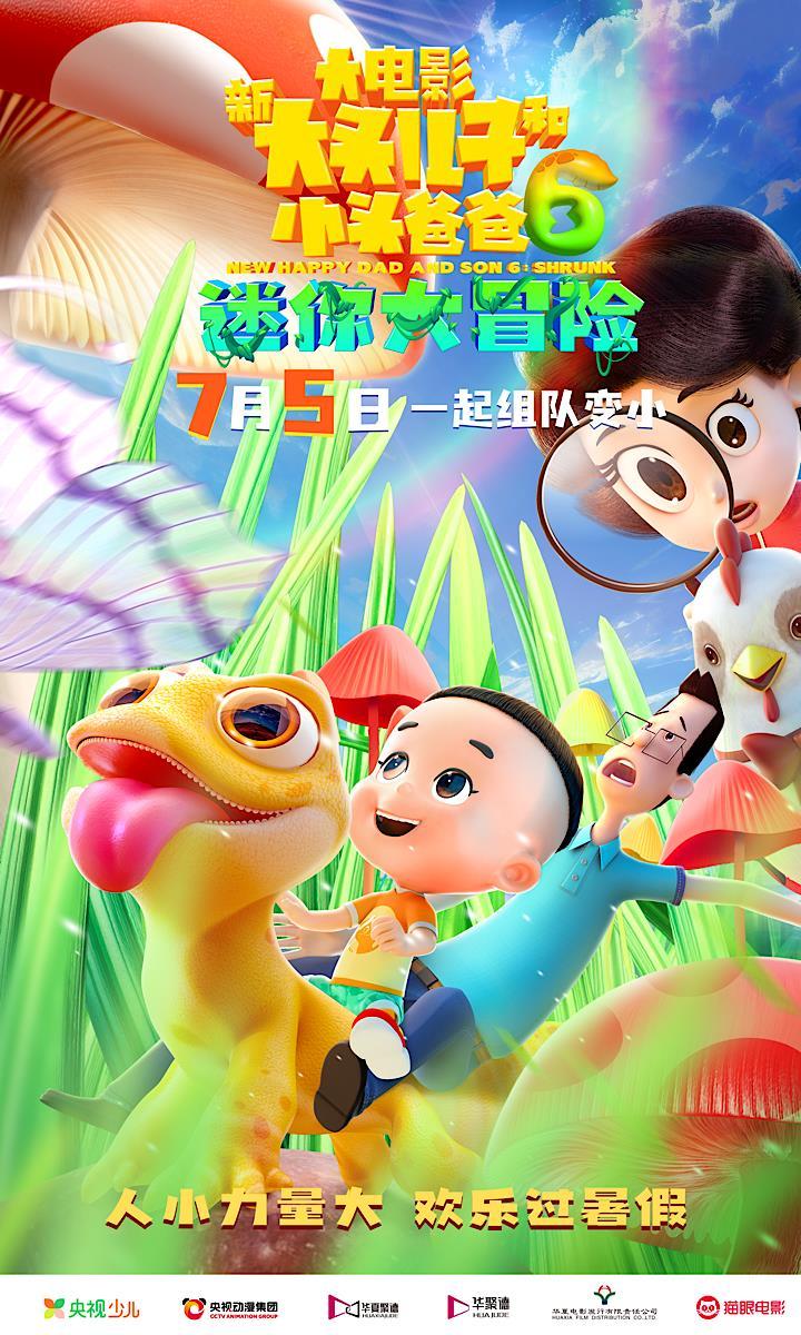 《新大头儿子和小头爸爸6》加入暑期档 7.5上映-第1张图片-九妖电影