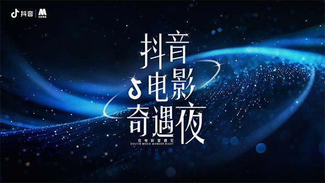 2024抖音电影奇遇夜阵容曝光 开启光影奇遇之旅-第1张图片-九妖电影