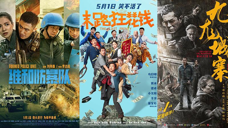 2024五一档新片票房破10亿 《维和防暴队》领跑-第1张图片-九妖电影