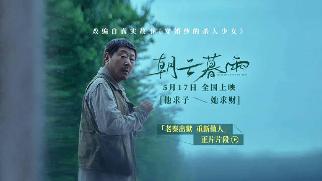 《朝云暮雨》曝范伟片段 重刑犯出狱重新做人？-第1张图片-九妖电影