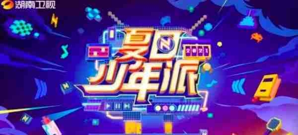 竞技真人秀《夏日少年派》开创娱乐新玩法！-第13张图片-九妖电影