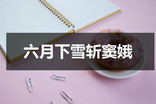 六月下雪斩窦娥-第1张图片-九妖电影