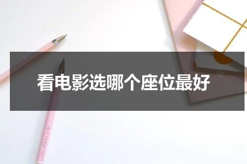 看电影选哪个座位最好-第1张图片-九妖电影
