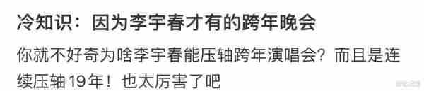 笑不活了，有人说因为李宇春才有的跨年晚会，我却笑死在网友的评论区-第4张图片-九妖电影