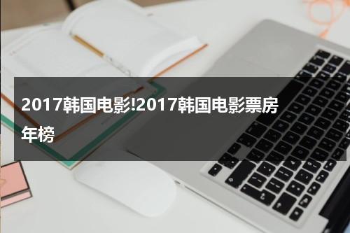 2017韩国电影!2017韩国电影票房年榜-第1张图片-九妖电影