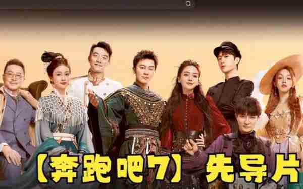 第一次听说《奔跑吧》是小众综艺！！！-第2张图片-九妖电影