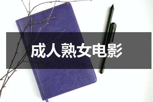 成人熟女电影-第1张图片-九妖电影