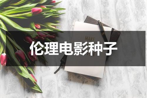 伦理电影种子-第1张图片-九妖电影