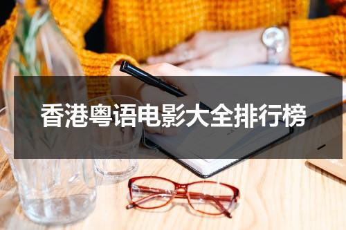 香港粤语电影大全排行榜-第1张图片-九妖电影