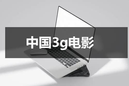 中国3g电影-第1张图片-九妖电影