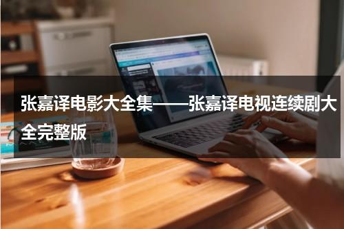 张嘉译电影大全集——张嘉译电视连续剧大全完整版-第1张图片-九妖电影