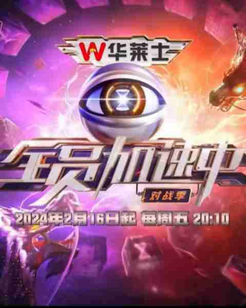 综艺全员加速中全集完整版夸克百度自由在线更新中丨在线观看-第1张图片-九妖电影