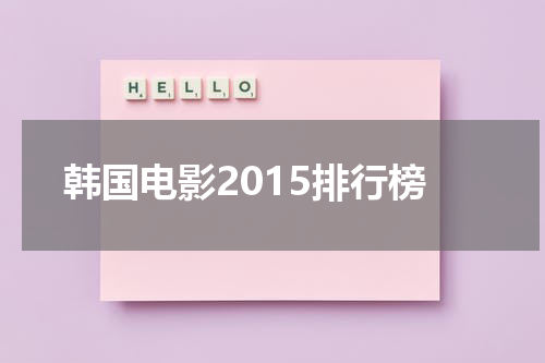 韩国电影2015排行榜-第1张图片-九妖电影