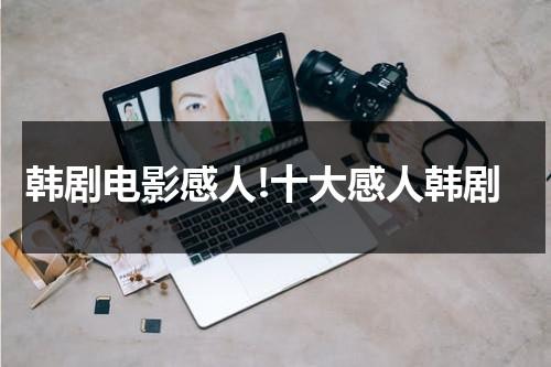 韩剧电影感人!十大感人韩剧-第1张图片-九妖电影