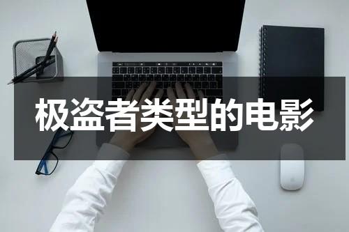 极盗者类型的电影-第1张图片-九妖电影