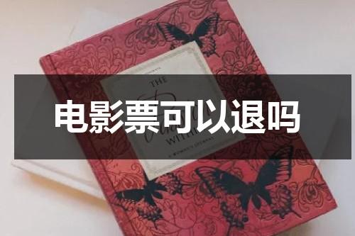 电影票可以退吗-第1张图片-九妖电影
