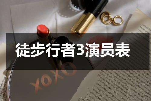 徒步行者3演员表-第1张图片-九妖电影