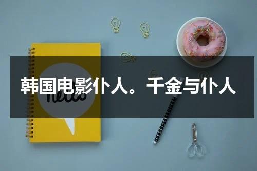 韩国电影仆人。千金与仆人-第1张图片-九妖电影
