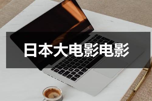 日本大电影电影-第1张图片-九妖电影