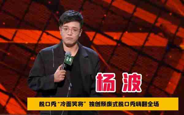 脱口秀演员杨波出轨风波反转！男方指责女粉骚扰在先，各执一词-第12张图片-九妖电影