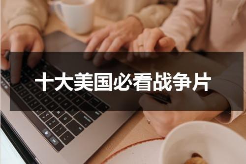 十大美国必看战争片-第1张图片-九妖电影