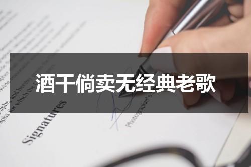 酒干倘卖无经典老歌-第1张图片-九妖电影