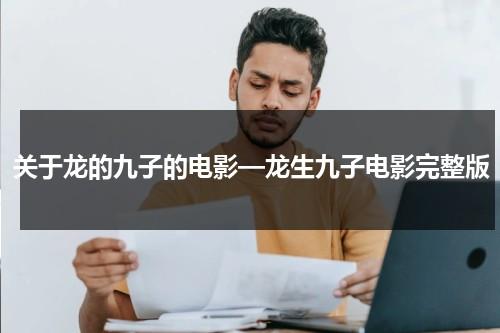 关于龙的九子的电影—龙生九子电影完整版-第1张图片-九妖电影
